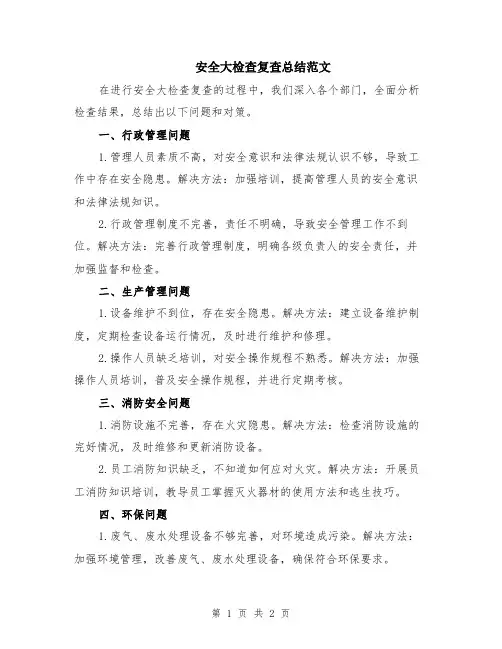 安全大检查复查总结范文