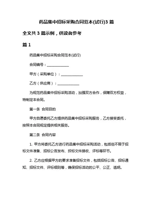 药品集中招标采购合同范本(试行)3篇