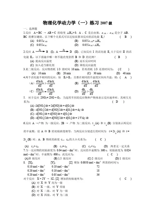 厦门大学物理化学(动力学一,2007级)+答案