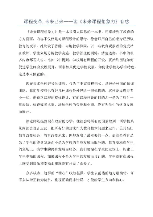 课程变革,未来已来——读《未来课程想象力》有感