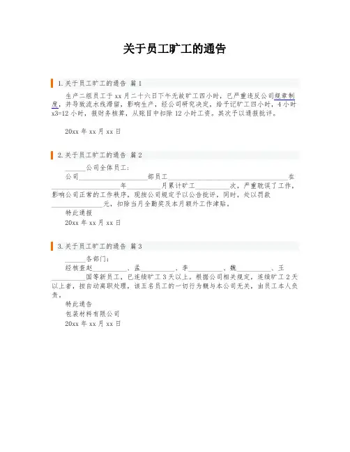 关于员工旷工的通告