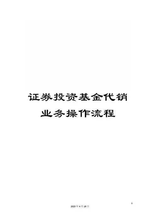 证券投资基金代销业务操作流程