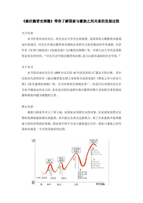《秦汉魏晋史探微》带你了解国家与豪族之间关系的发展过程