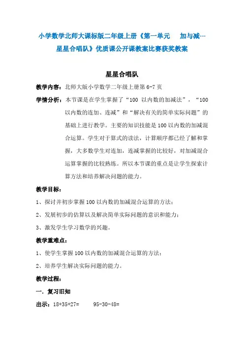 小学数学北师大课标版二年级上册《第一单元   加与减 --- 星星合唱队》优质课公开课教案比赛获奖教案N007