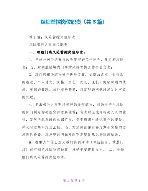 组织管控岗位职责(共3篇)