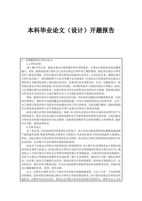 开题报告(注册会计师审计风险的防范与控制)
