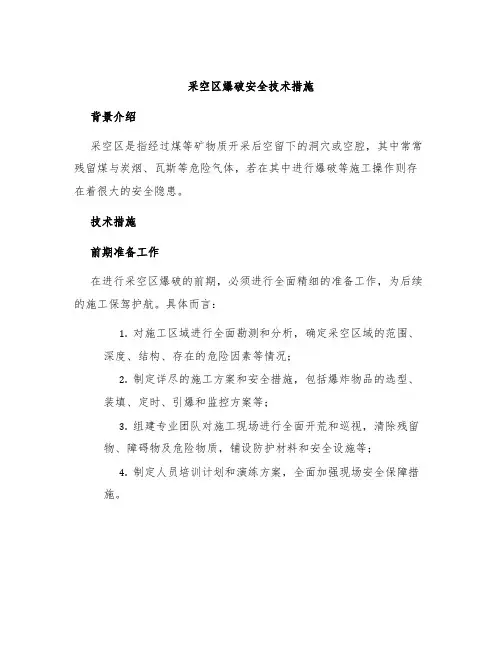 采空区爆破安全技术措施