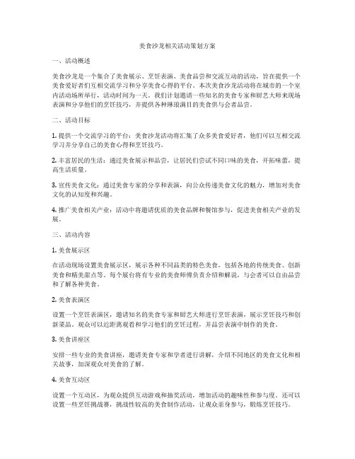 美食沙龙相关活动策划方案