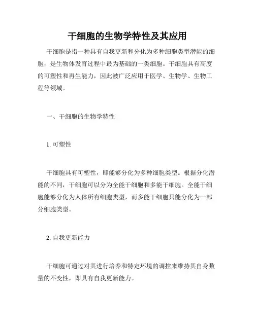 干细胞的生物学特性及其应用