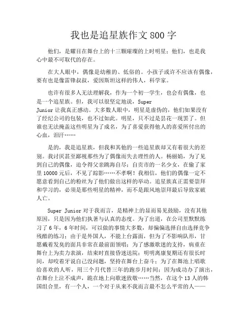 我也是追星族作文800字