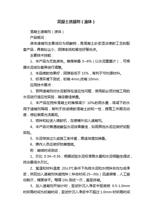 混凝土速凝剂（液体）