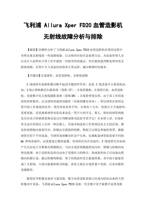 飞利浦Allura Xper FD20血管造影机无射线故障分析与排除