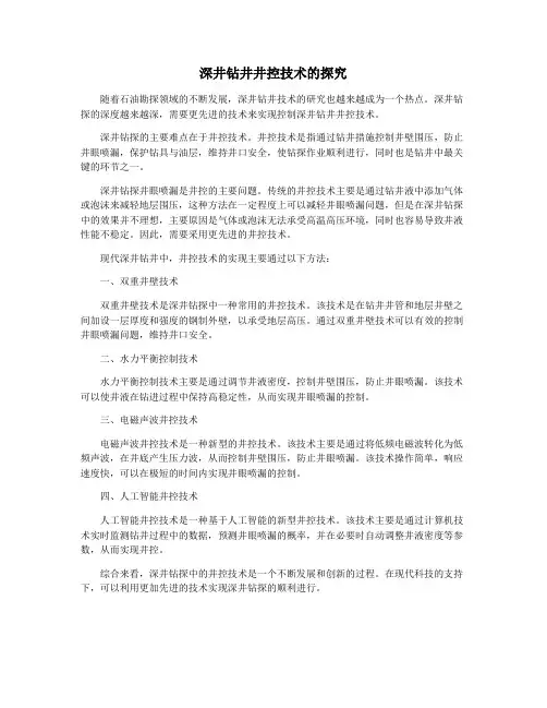 深井钻井井控技术的探究