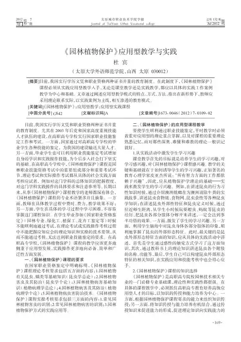 《园林植物保护》应用型教学与实践