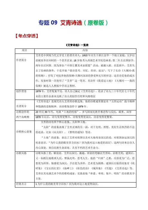 专题09 艾青诗选(原卷版)-2023年中考语文考前抓大分技法之名著阅读
