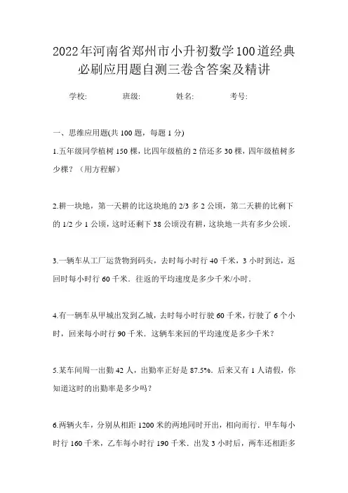 2022年河南省郑州市小升初数学100道经典必刷应用题自测三卷含答案及精讲