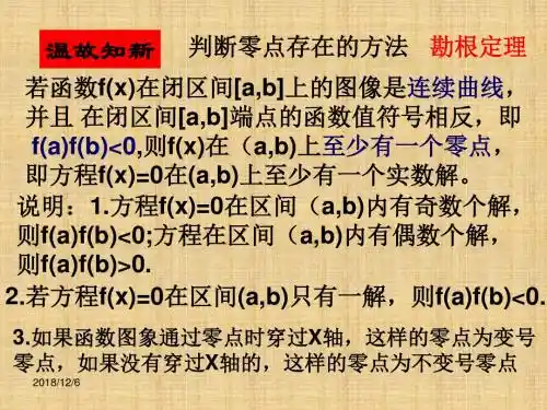 2013新人教B版必修一2.4.2《求函数零点近似解的一种计算方法--二分法》ppt课件