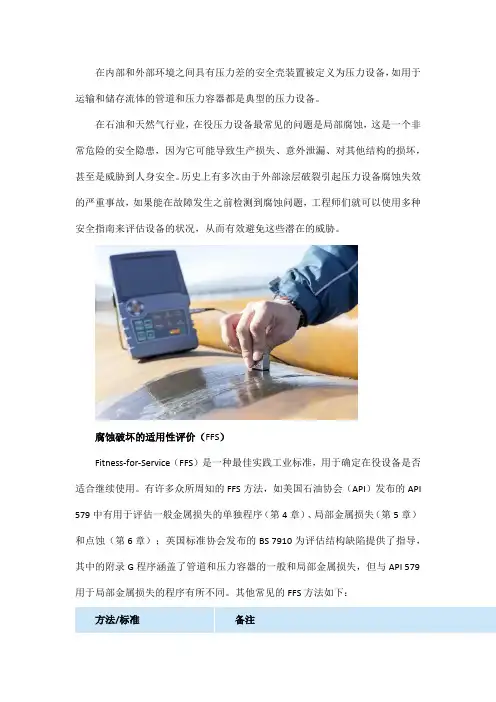 在用压力容器的腐蚀破坏适用性评估