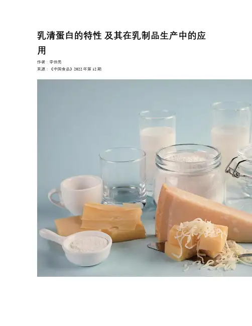 乳清蛋白的特性 及其在乳制品生产中的应用