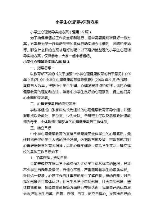 小学生心理辅导实施方案