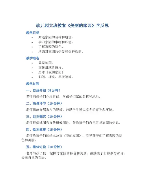 幼儿园大班教案《美丽的家园》含反思