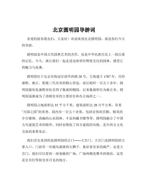 北京圆明园导游词