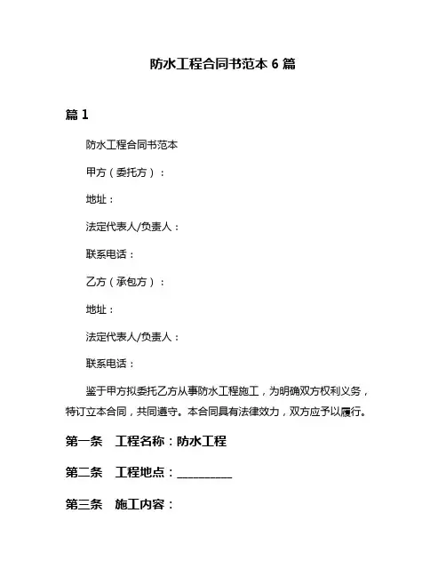 防水工程合同书范本6篇