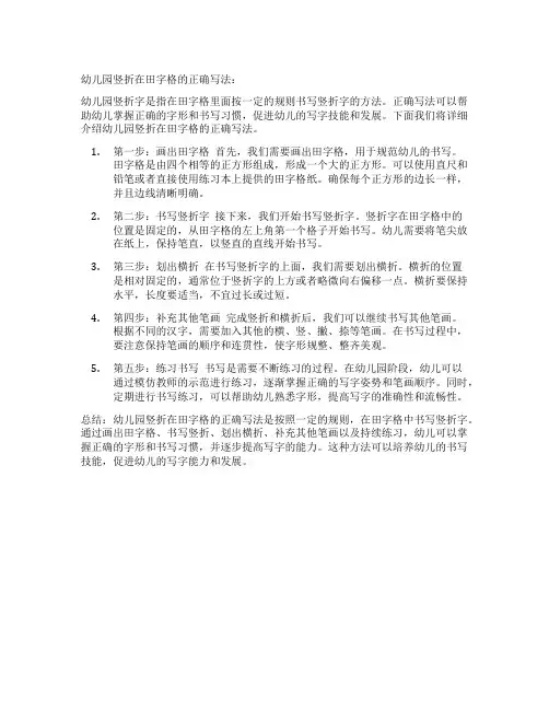 幼儿园竖折在田字格正确写法