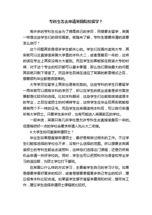 专科生怎么申请英国院校留学？