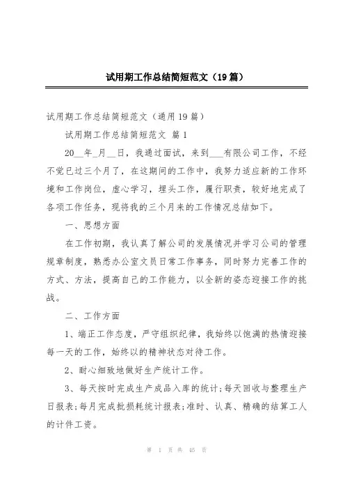 试用期工作总结简短范文(19篇)