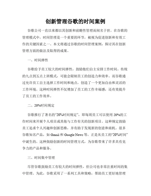 创新管理谷歌的时间案例