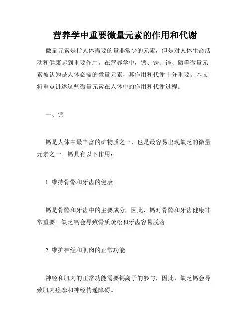 营养学中重要微量元素的作用和代谢