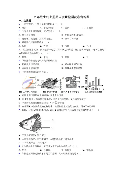 八年级生物上册期末质量检测试卷含答案