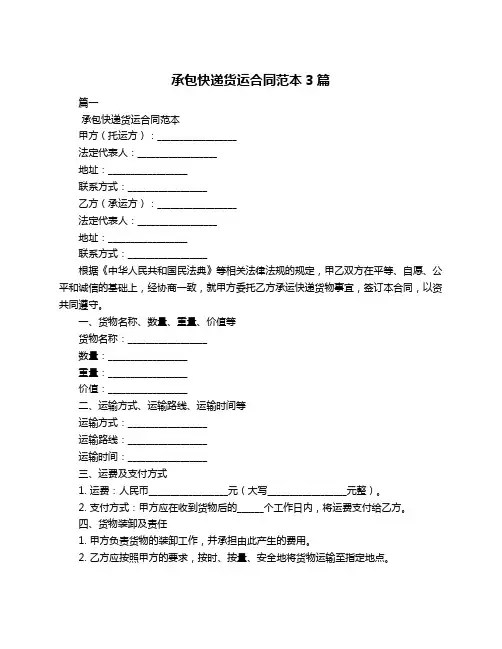 承包快递货运合同范本3篇