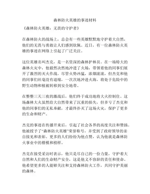 森林防火英雄的事迹材料