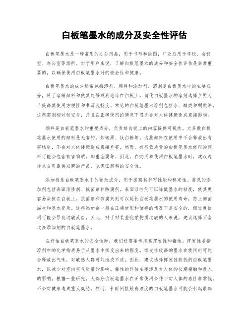 白板笔墨水的成分及安全性评估