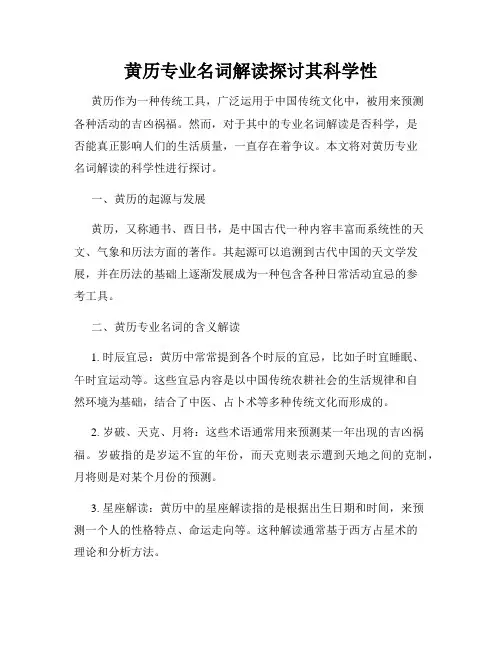 黄历专业名词解读探讨其科学性