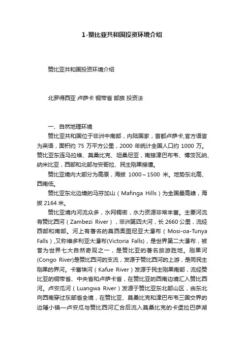 1-赞比亚共和国投资环境介绍