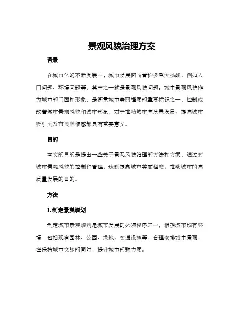 景观风貌治理方案