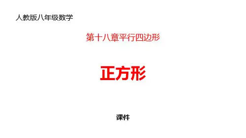 人教版八年级下册数学《正方形》平行四边形研讨复习说课教学课件