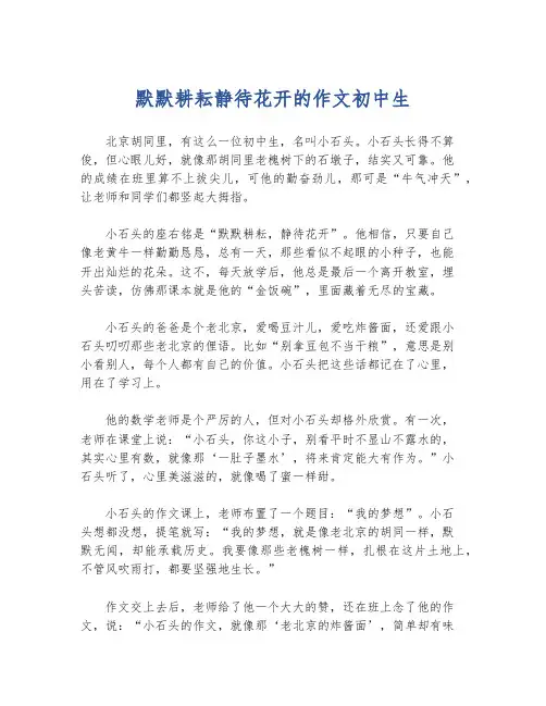默默耕耘静待花开的作文初中生