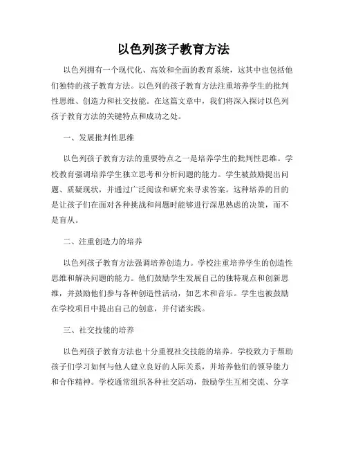 以色列孩子教育方法