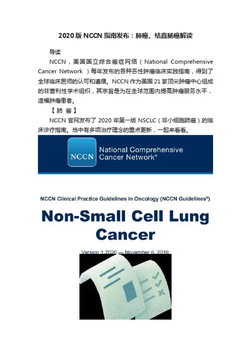2020版NCCN指南发布：肺癌、结直肠癌解读