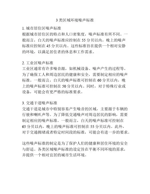 3类区域环境噪声标准