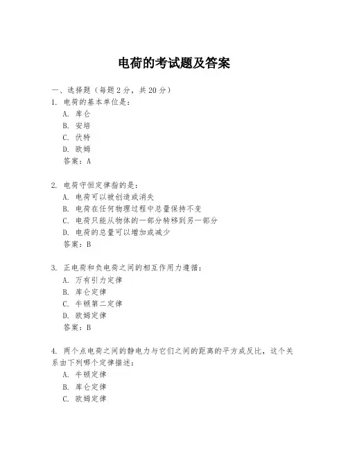 电荷的考试题及答案