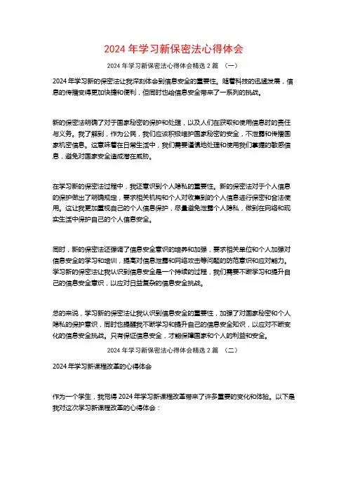2024年学习新保密法心得体会2篇