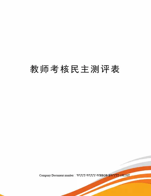 教师考核民主测评表