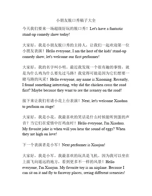 小朋友脱口秀稿子大全