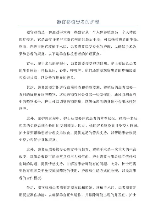 器官移植患者的护理
