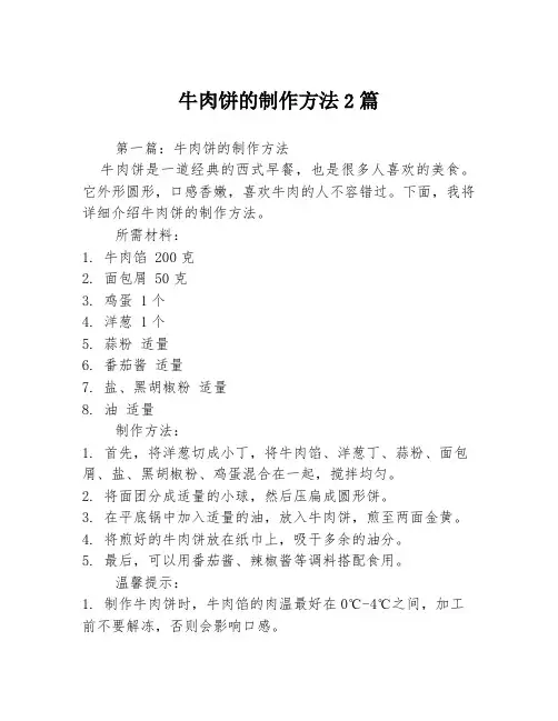 牛肉饼的制作方法2篇